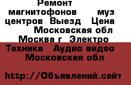Ремонт DVD, магнитофонов VHS, муз. центров. Выезд › Цена ­ 1 000 - Московская обл., Москва г. Электро-Техника » Аудио-видео   . Московская обл.